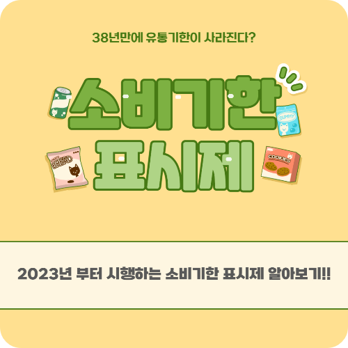  유통기한이 사라진다?! #'소비기한 표시제' 알아보기!