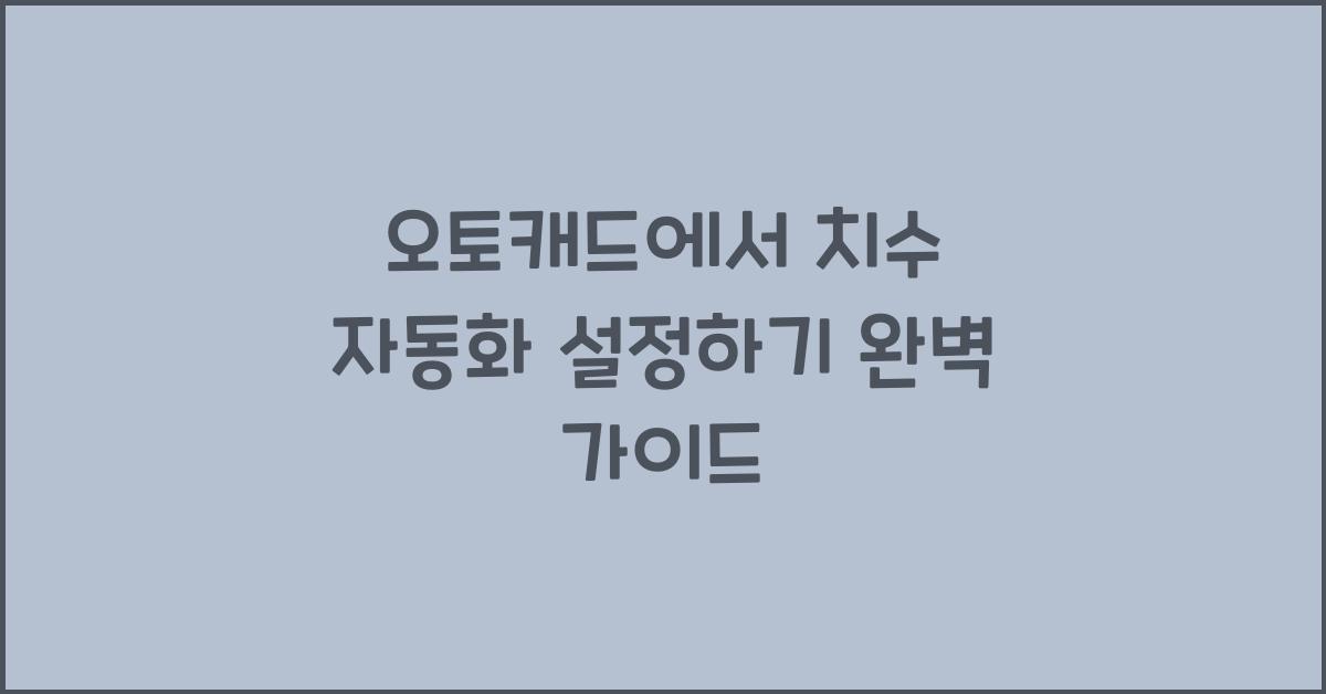 오토캐드에서 치수 자동화 설정하기