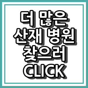 성북구 산재 지정 병원 &quot;BEST&quot;