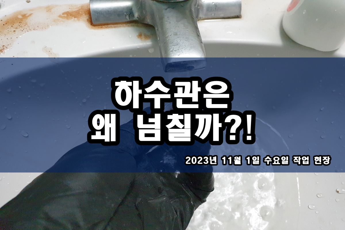  망월동 하수구 장수동 씽크대 막힘 가격
