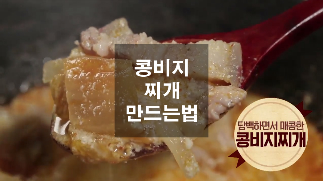  콩비지찌개 만드는법