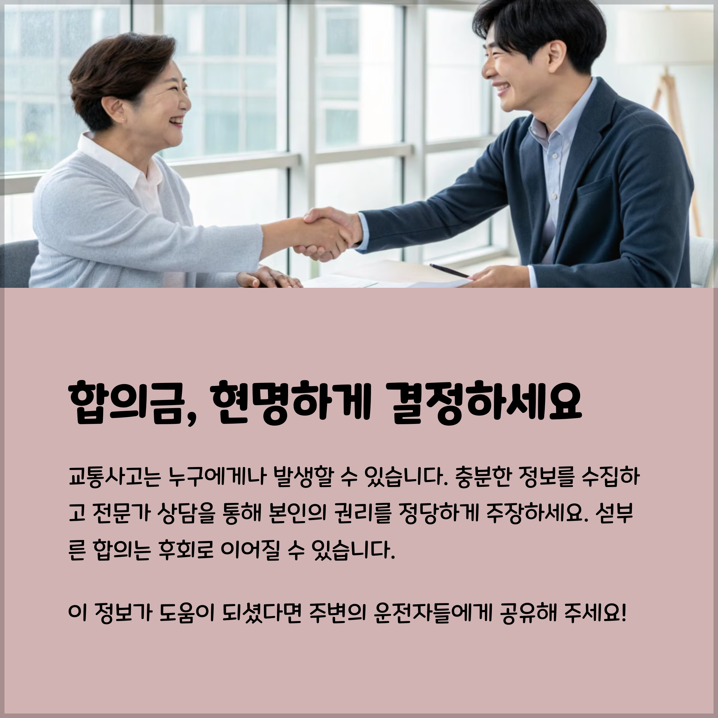 사고 후 바로 합의하지 않고 충분한 치료를 받은 후 협상을 진행하는 것이 가장 중요한 전략