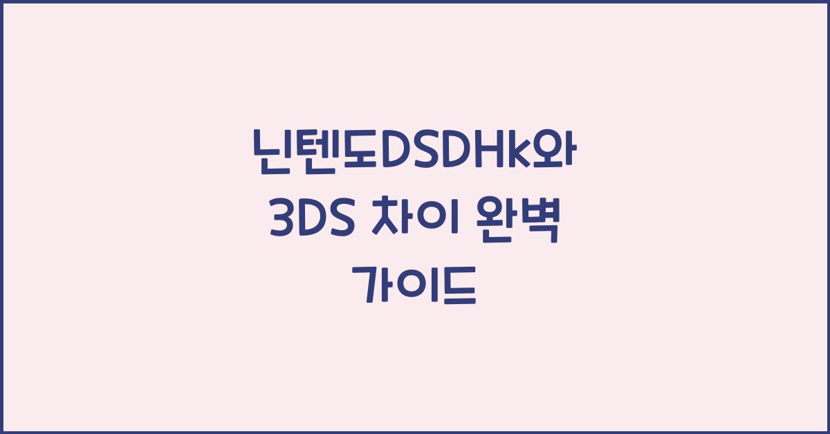 닌텐도dsdhk 3DS 차이