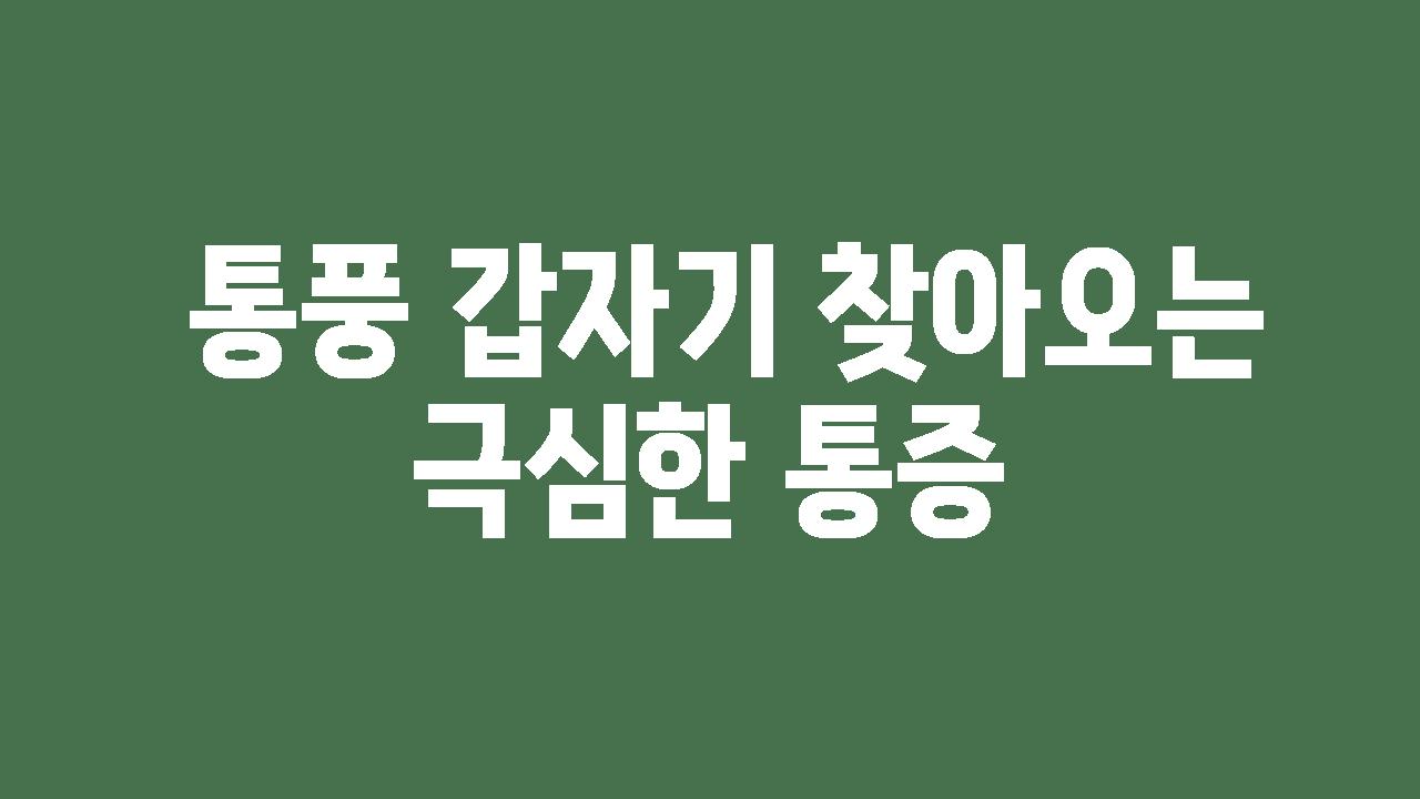  통풍 갑자기 찾아오는 극심한 통증