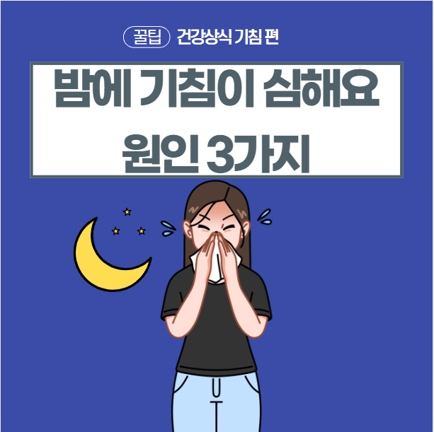  밤에 기침이 심해요 원인 3가지