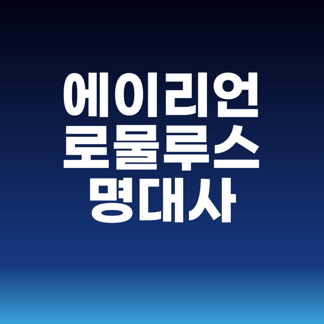에이리언 로물루스 명대사