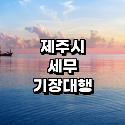 제주 제주시 세무사