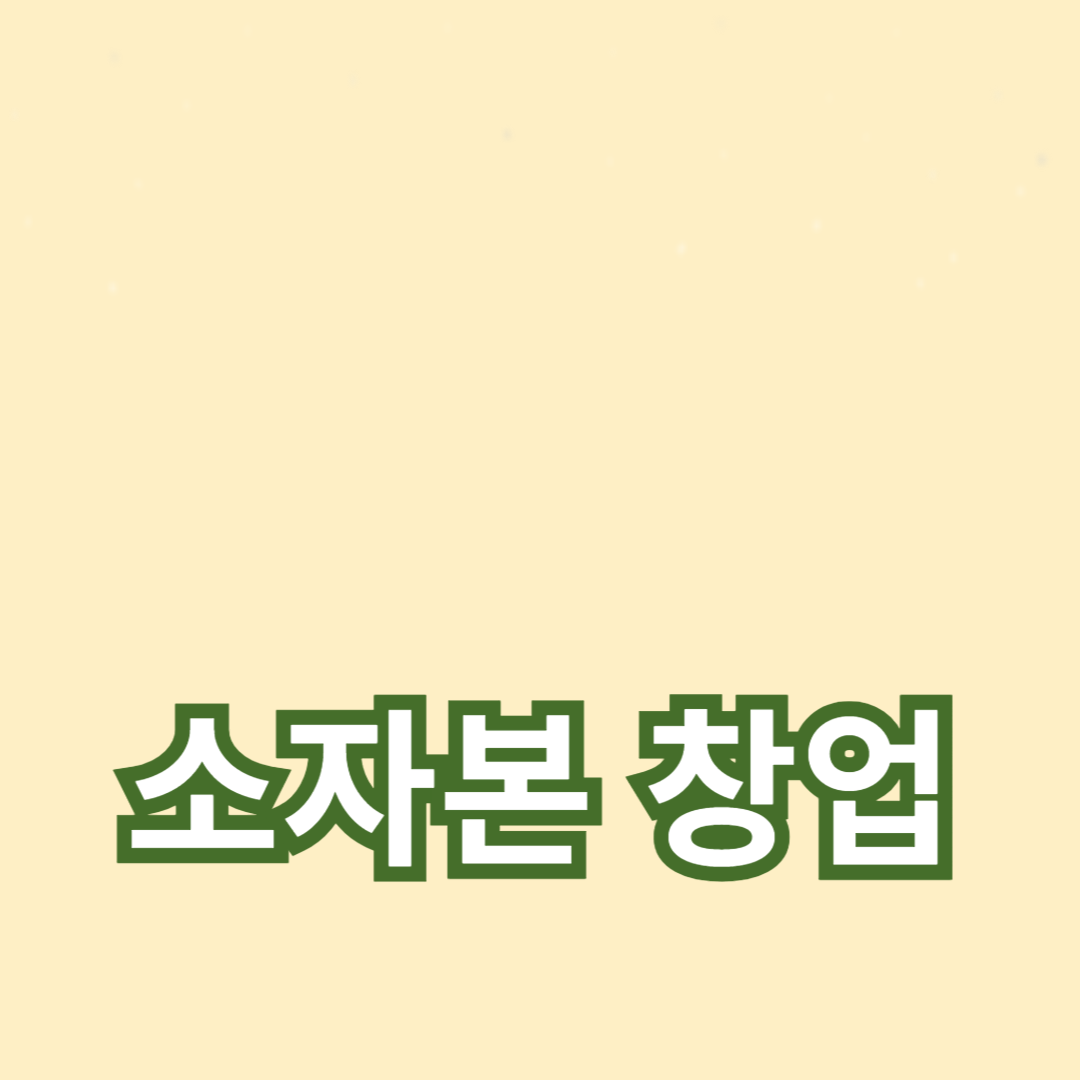 소자본 창업을 위한 전략과 스타트업 아이디어