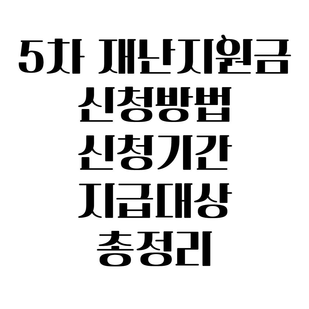  5차 재난지원금 신청일