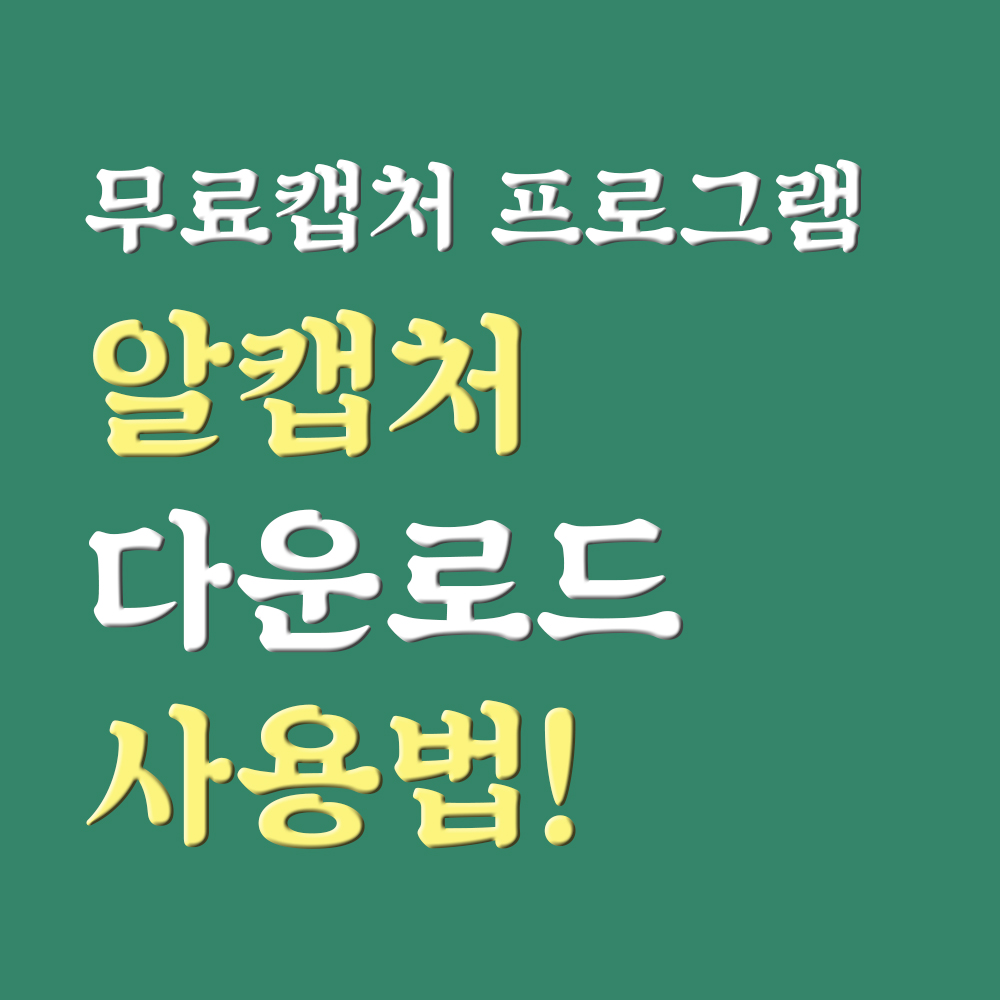  알캡처 다운로드, 사용법, 써본 무료캡처프로그램 중 가장 베스트