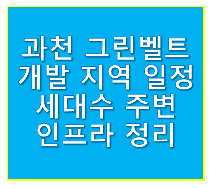 과천 그린벨트 개발