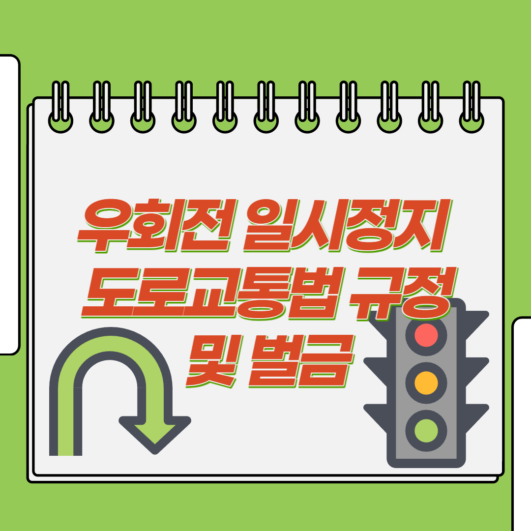  우회전 일시정지 도로교통법 규정 및 벌금