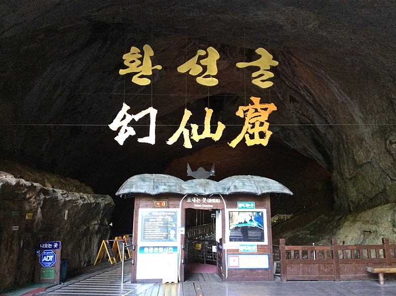  우리나라 가장 규모가 큰 석회암 동굴, 삼척 환선굴