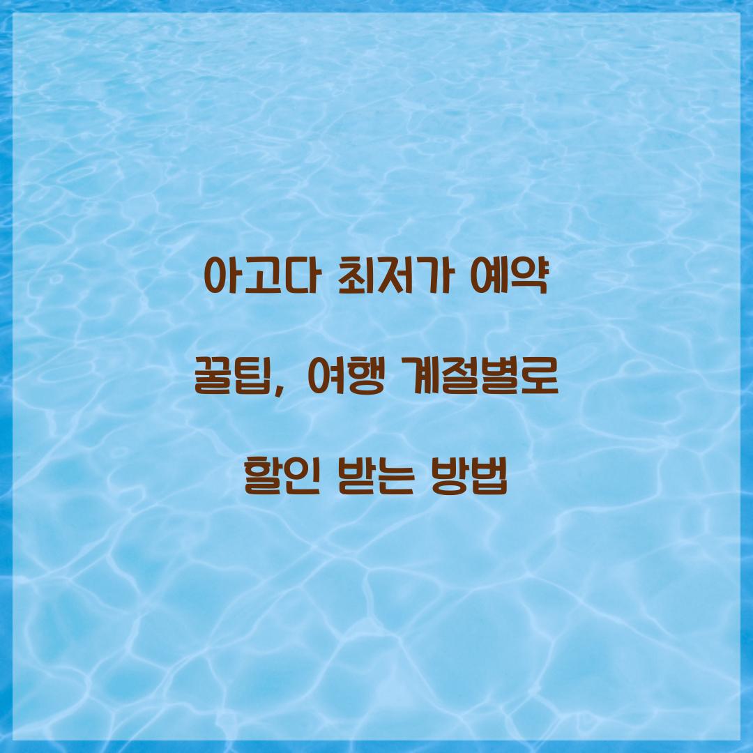 아고다 최저가 예약 꿀팁
