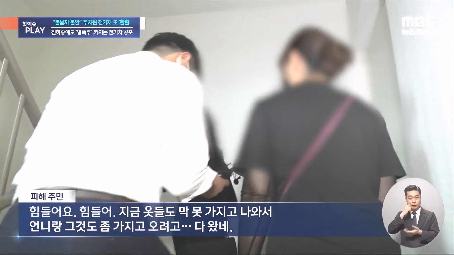 불날까 불안 주차된 전기차 또 '활활', 진화중에도 '열폭주'..커지는 전기차 공포 - [핫이슈PLAY] MBC뉴스 2024년 8월 7일.mp4_20240819_170249.087.jpg