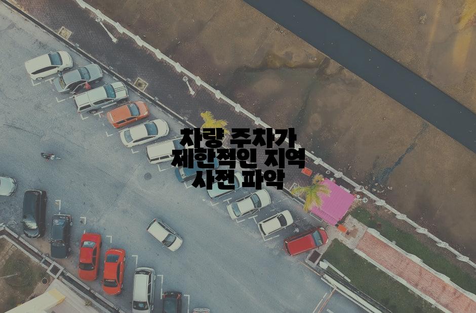 차량 주차가 제한적인 지역 사전 파악