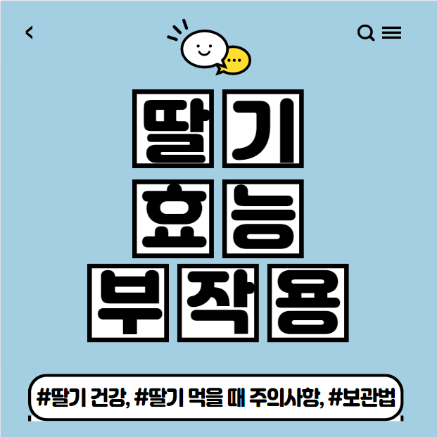  딸기 효능 및 딸기 부작용, 보관법 소개