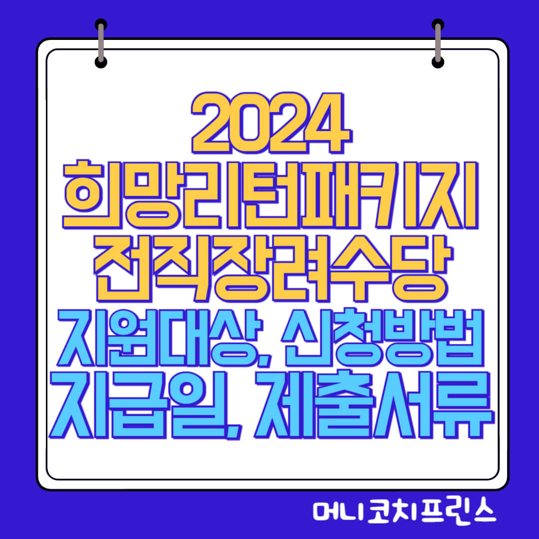  희망리턴패키지 전직장려수당 신청방법, 지급일