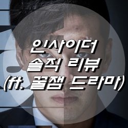  인사이더 솔직 리뷰 (ft. 꿀잼 드라마)