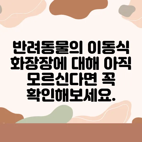 반려동물의 이동식 화장장에 대해 아직 모르신다면 꼭 확인해보세요.
