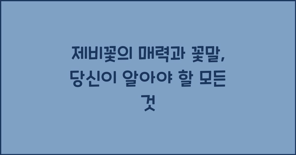 제비꽃의 매력과 꽃말
