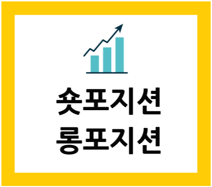  숏포지션(Short Position) 뜻 알아보기