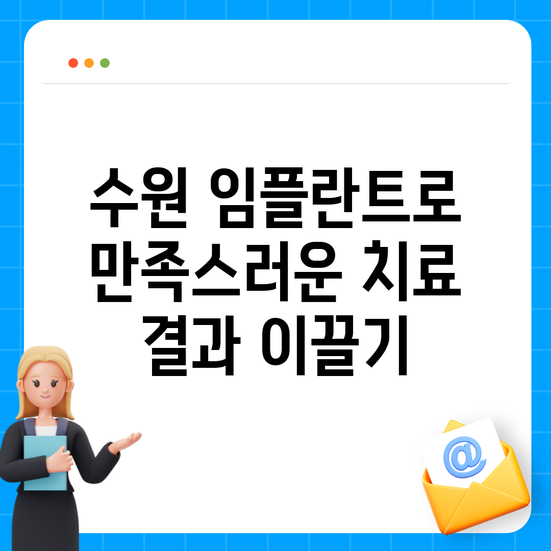 수원 임플란트로 만족스러운 치료 결과 이끌기