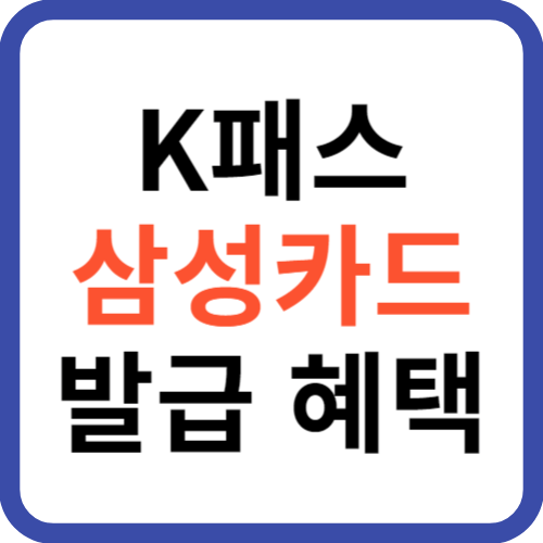 K패스 삼성카드