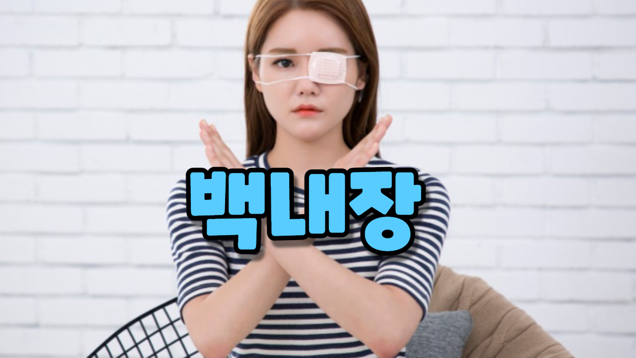  백내장