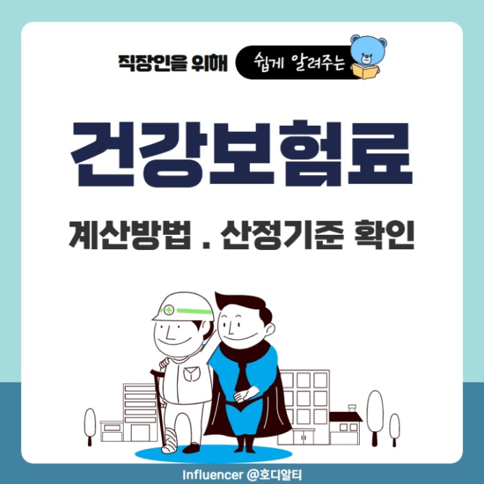  대한민국 국민이라면 꼭 필요한 '건강보험', 계산 방법과 산정 기준 알아보기!