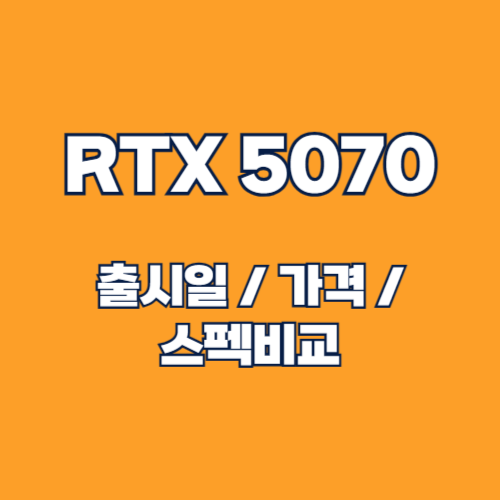 RTX 5070 vs RTX 4090: 출시일, 가격, 스펙 비교 및 구매 가이드