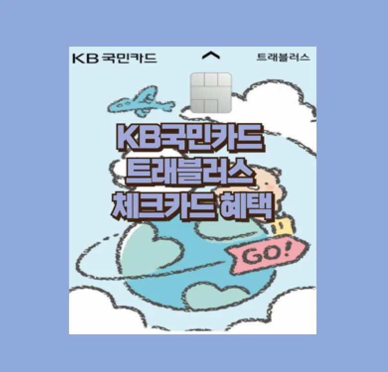 KB국민카드 트래블러스 체크카드