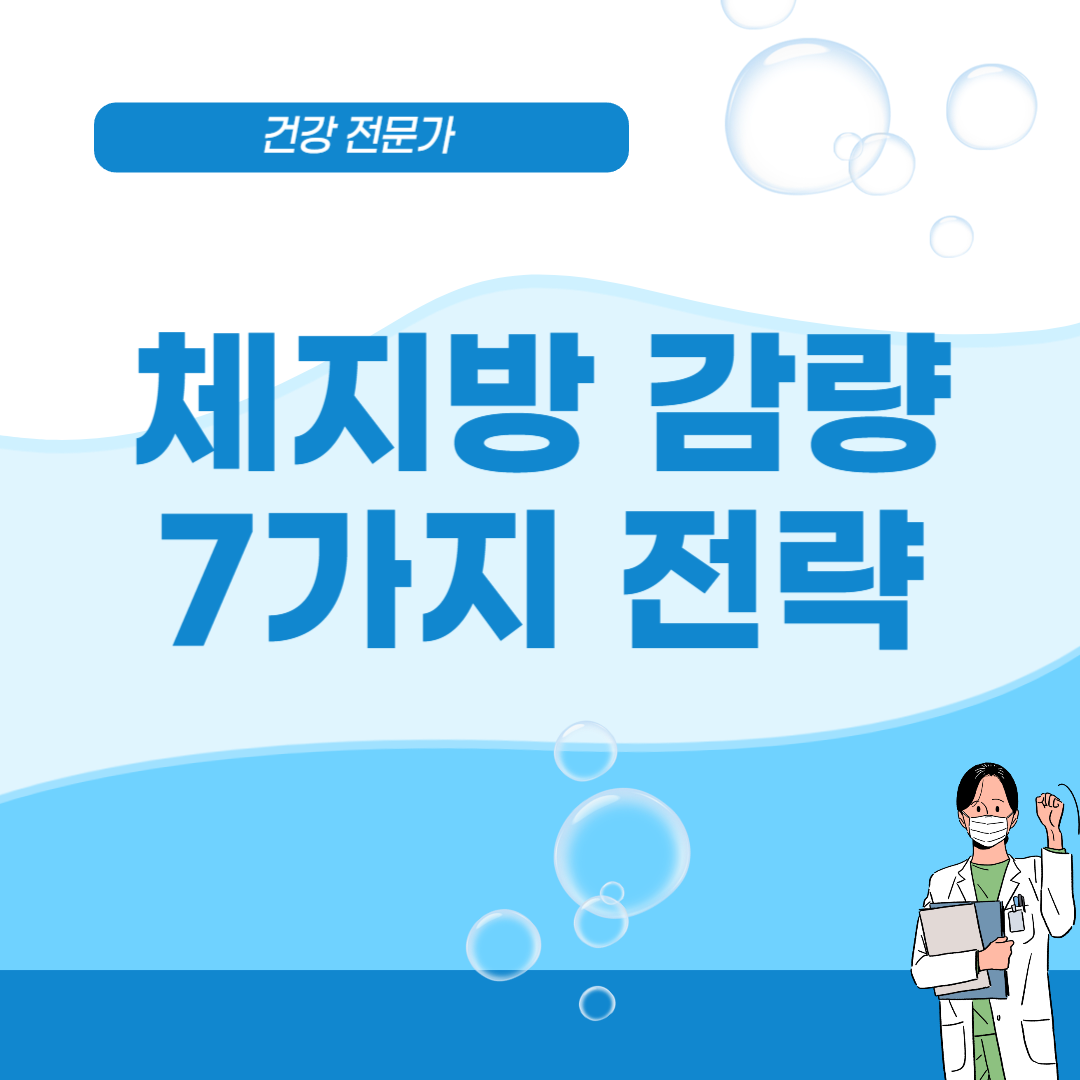 체지방 감량 방법