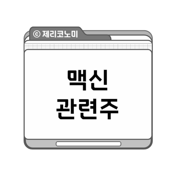 맥신 관련주 : 신소재 관련주