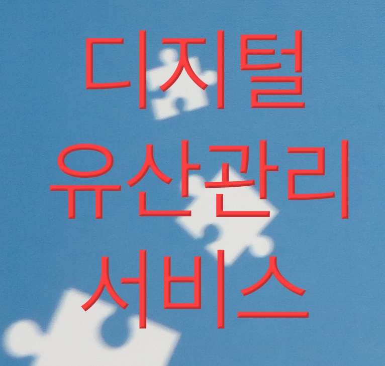 디지털유산관리서비스