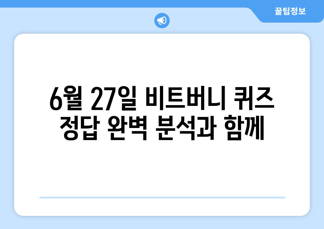 6월 27일 비트버니 퀴즈 정답 완벽 분석과 함께