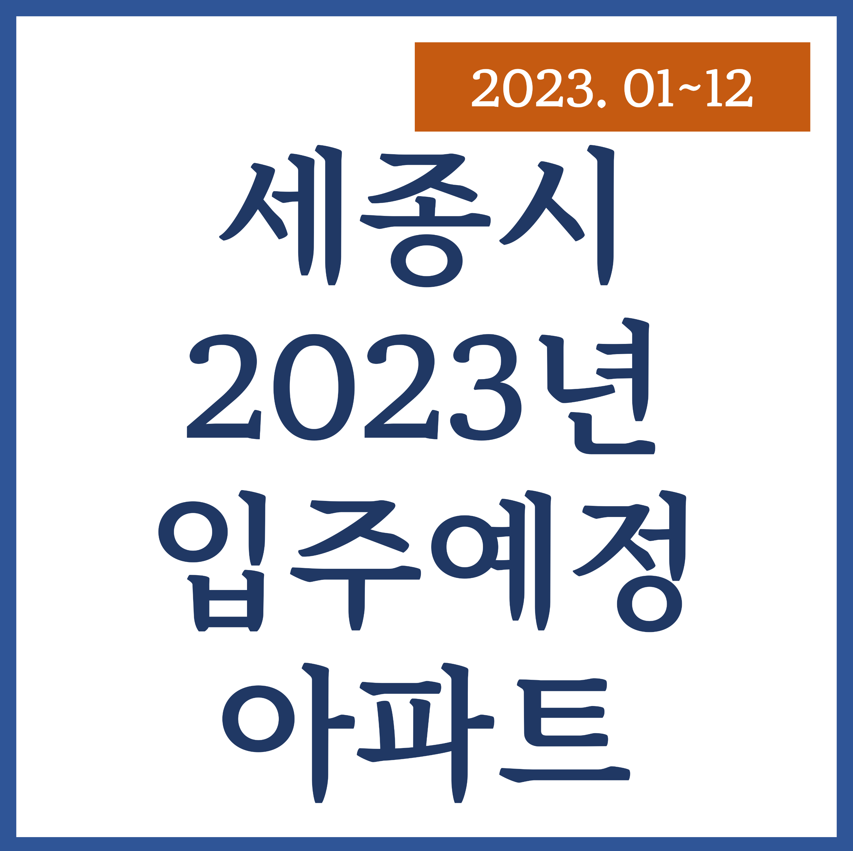  세종시 입주예정 아파트 물량 2023년