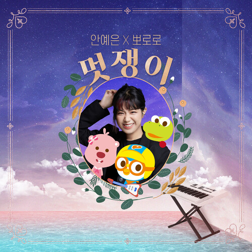  안예은, 뽀로로 멋쟁이 (안예은X뽀로로) 듣기/가사/앨범/유튜브/뮤비/반복재생/작곡작사