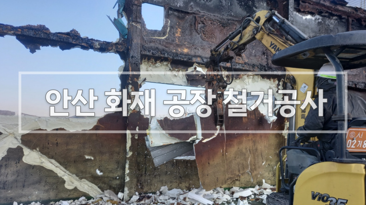  안산공장 화재현장 폐기물 처리 및 철거공사