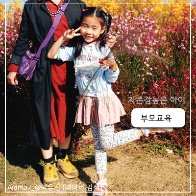  자존감높은 아이로 키우는 방법