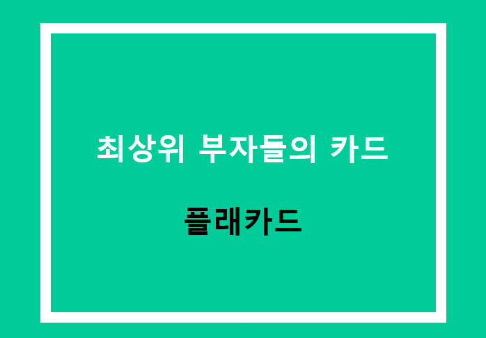 최상위 부자들을 위한 하이엔드 카드, 일명 플래카드