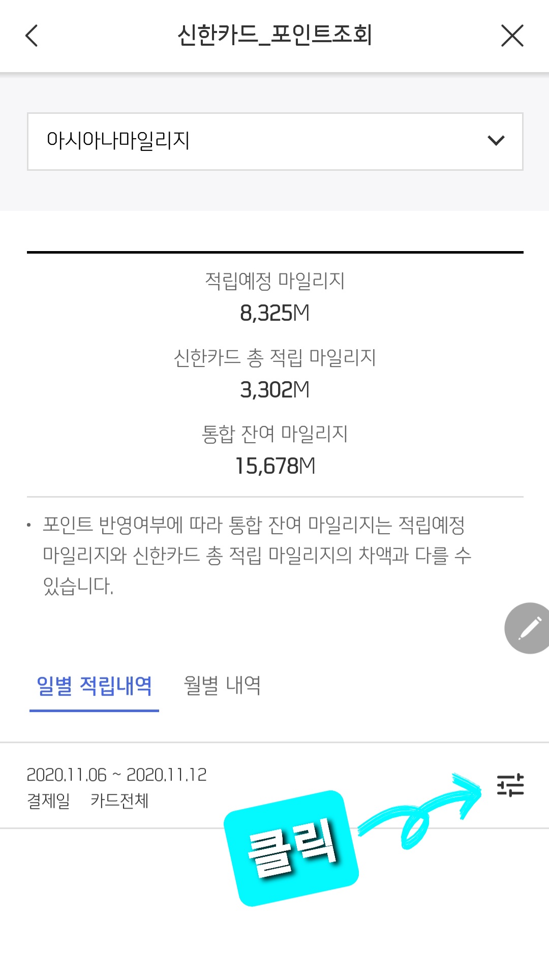  신한카드 아시아나 Air 1.5 마일리지 적립 여부 확인하는 방법