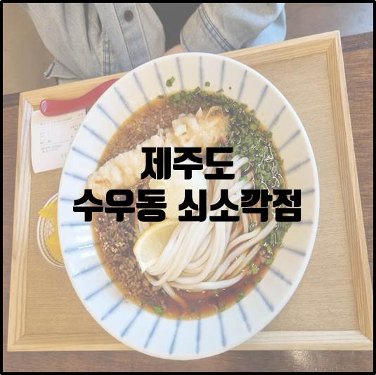 협재 수우동