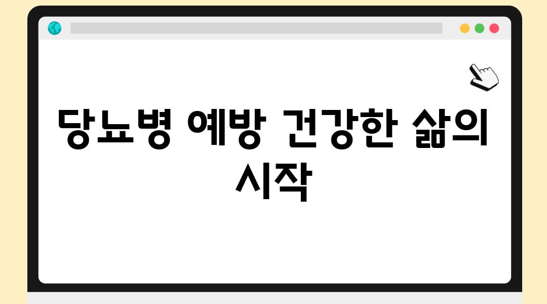 당뇨병 예방 건강한 삶의 시작