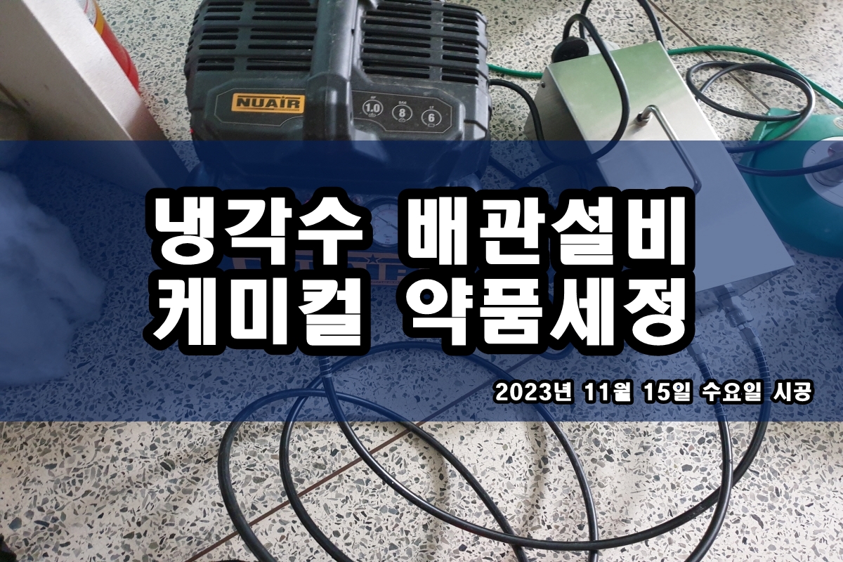  지열히트펌프 화학세정 냉각수 배관청소