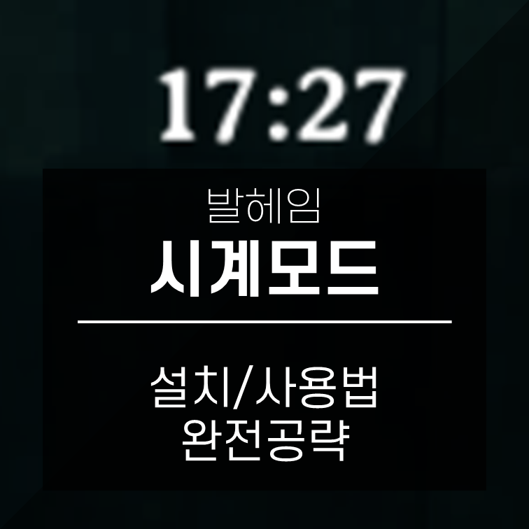  발헤임 Clock 모드 - 인게임 시간을 알 수 있는 시계 모드