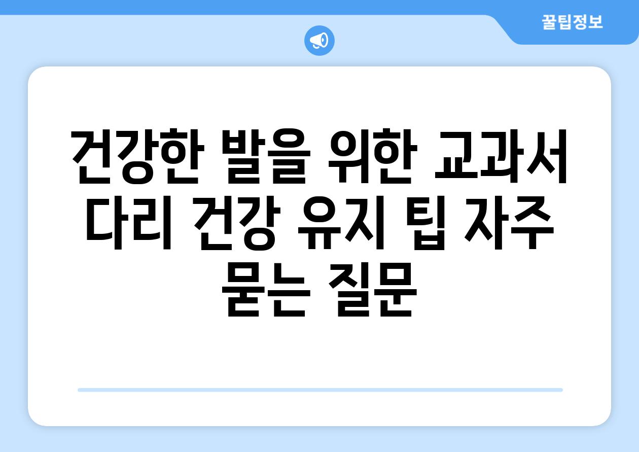 건강한 발을 위한 교과서 다리 건강 유지 팁 자주 묻는 질문