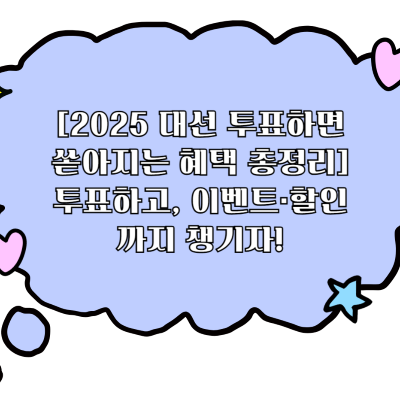 [2025 대선 투표하면 쏟아지는 혜택 총정리] 투표하고, 이벤트·할인까지 챙기자!