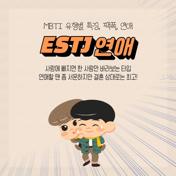 ESTJ연애