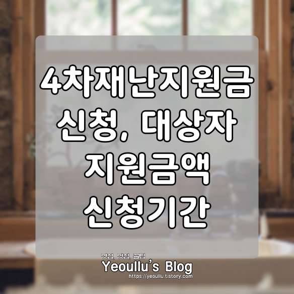  4차재난지원금 신청, 방법, 금액, 대상자